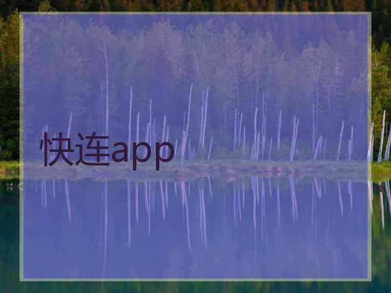 快连app