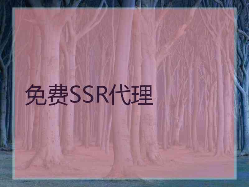 免费SSR代理